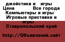 X box 360   4 джойстика и 2 игры. › Цена ­ 4 000 - Все города Компьютеры и игры » Игровые приставки и игры   . Ставропольский край